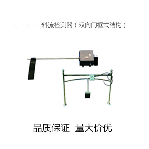 門(mén)框式料流檢測裝置1.jpg