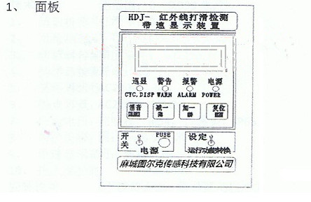 HDJ-Ⅲ電腦式紅外線(xiàn)打滑檢測帶速顯示裝置面板.jpg