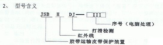 HDJ-Ⅲ電腦式紅外線(xiàn)打滑檢測帶速顯示裝置型號含義.jpg
