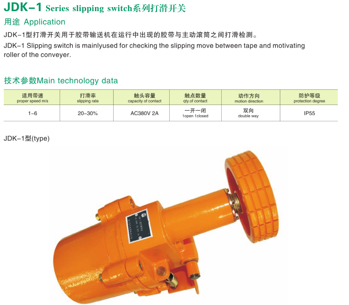 JDK-1打滑開(kāi)關(guān)使用說(shuō)明防打滑保護裝置