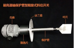 UZK-80軸保護管料位開(kāi)關(guān)料流信號檢測裝置