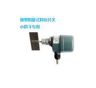 BR-7X耐高溫阻旋料位開(kāi)關(guān)輸送機料流開(kāi)關(guān)